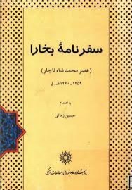 سفرنامه بخارا